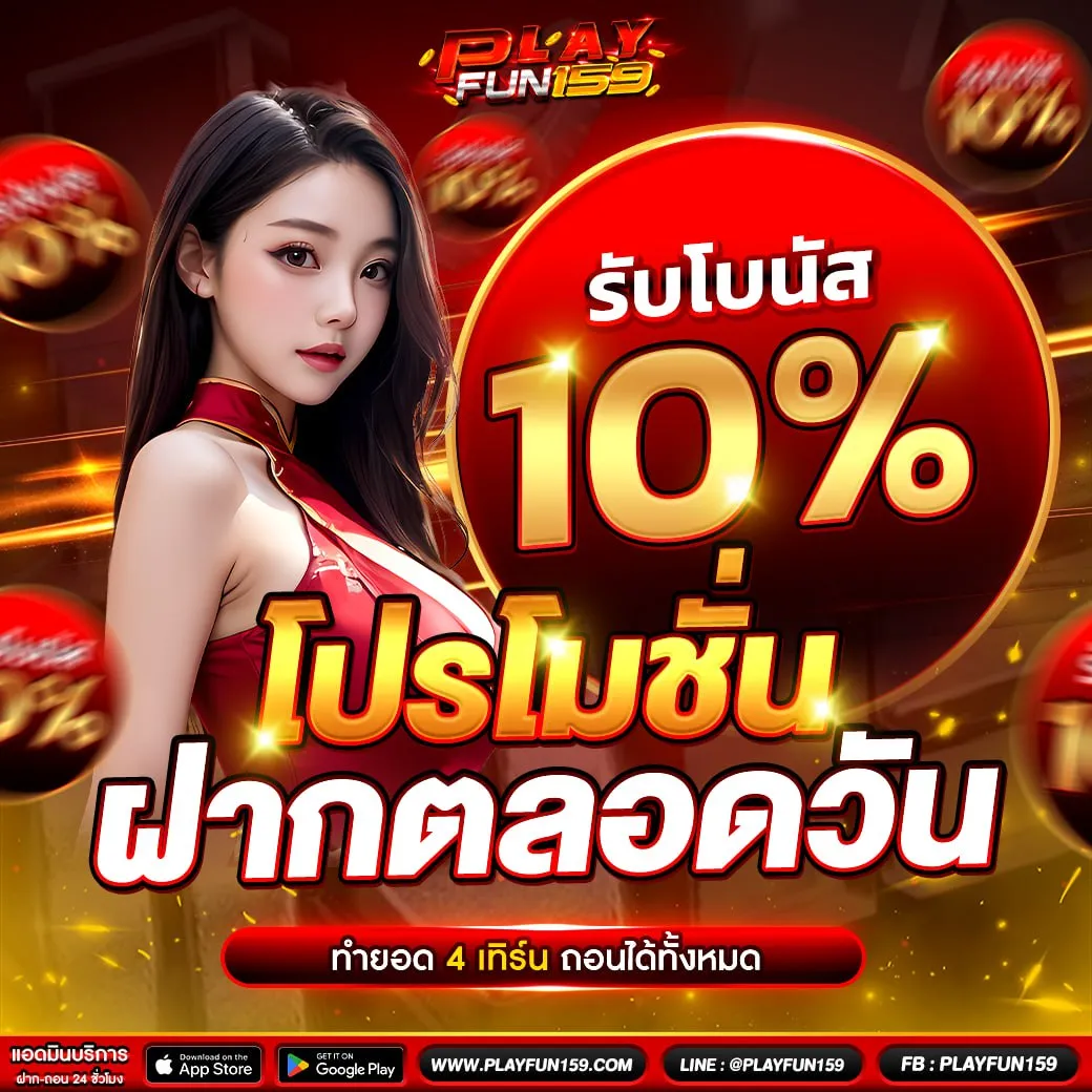 โปรโมชั่นฝากทั้งวัน PlayFun159 โบนัสสล็อตรายวัน