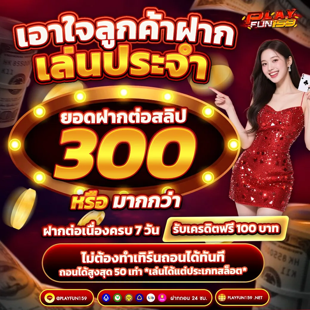 โปรโมชั่นฝากประจำ PlayFun159 โบนัสสล็อตสุดคุ้ม