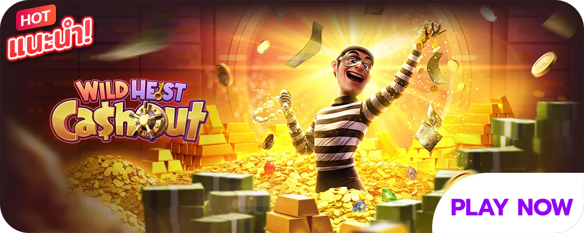 สล็อตโจรปล้นเงิน Wild Heist Cash Out