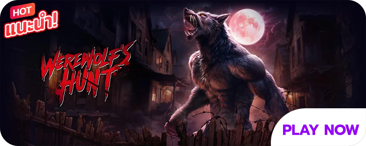 สล็อตหมาป่าแวร์วูฟ Werewolf's Hunt