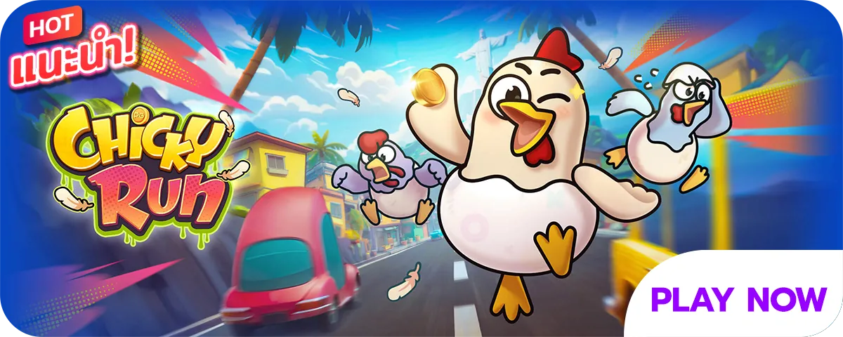สล็อตเกมลูกไก่วิ่ง Chicky Run