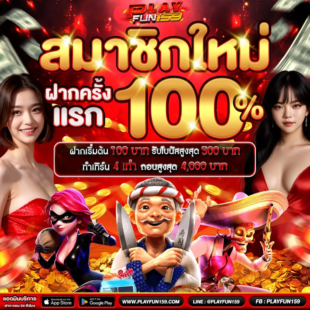 โปรโมชั่นสมาชิกใหม่ PlayFun159 โบนัสแรกเข้าจัดเต็ม