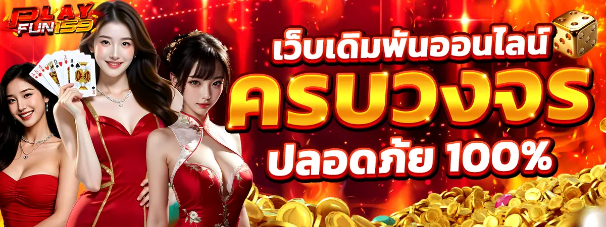 เว็บเดิมพันครบวงจร PlayFun159 คาสิโนและสล็อตออนไลน์