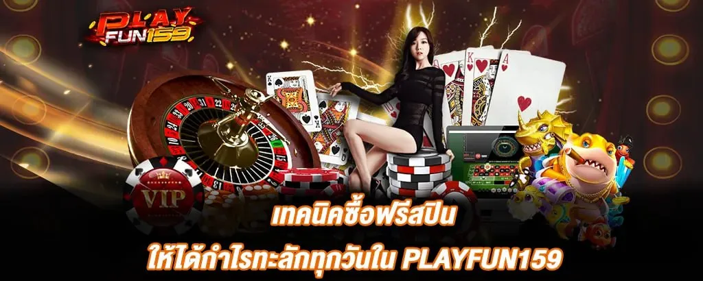 เทคนิคซื้อฟรีสปินแตกง่าย เล่นสล็อตทำกำไรใน PlayFun159