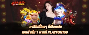 คาสิโนเบทต่ำเริ่มหนึ่งบาท ทำเงินง่ายใน PlayFun159