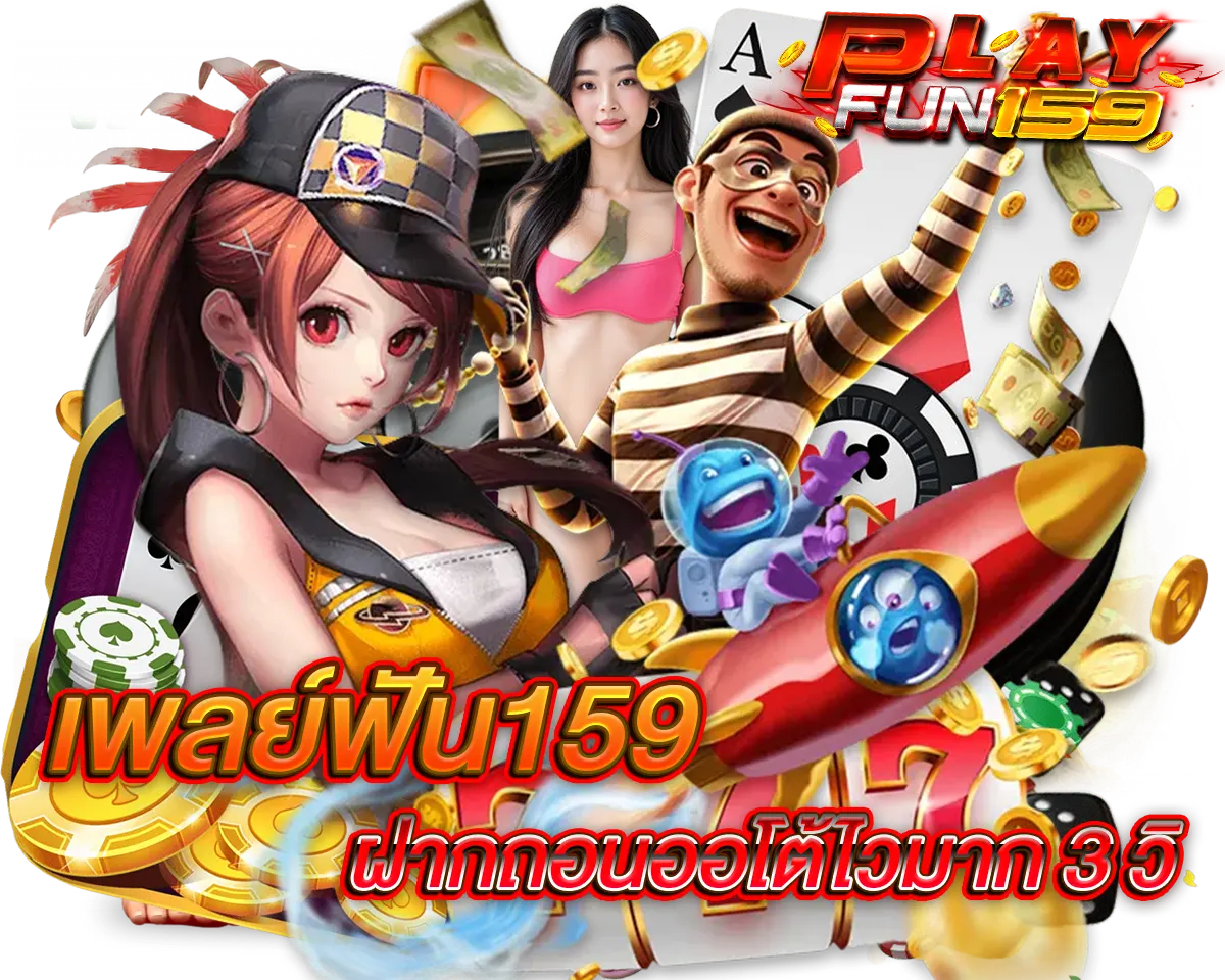 เพลย์ฟัน159 ฝากถอนออโต้ไวมาก