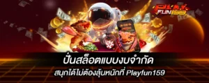 ปั่นสล็อตแบบงบจำกัด สนุกได้ไม่ต้องลุ้นหนักที่ Playfun159
