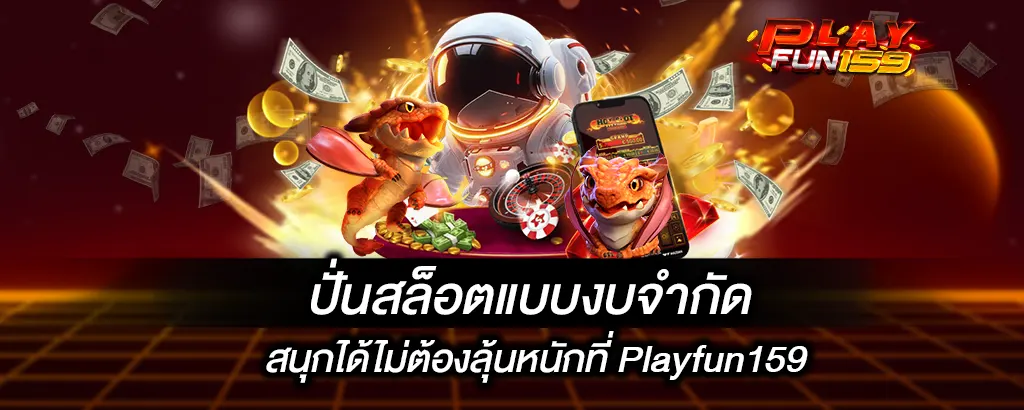 ปั่นสล็อตแบบงบจำกัด สนุกได้ไม่ต้องลุ้นหนักที่ Playfun159