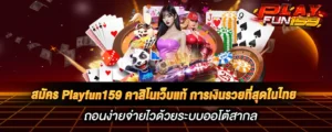 เข้าเล่น-playfun159-สล็อตของแท้