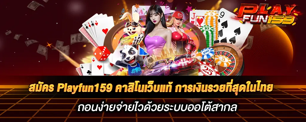 เข้าเล่น-playfun159-สล็อตของแท้